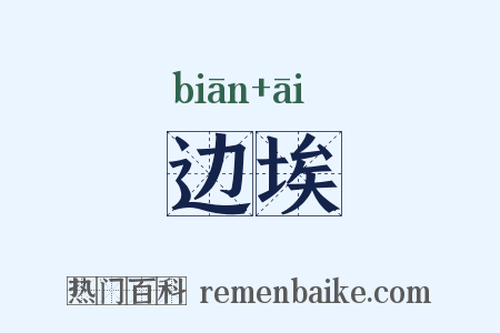 边埃是什么意思的图片